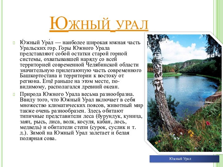 Характеристика южного урала. Скала Ермак Пермский край. Река Чусовая Уникум Урала. Камень Ермак Кунгур. Природные Уникумы Урала река Чусовая.