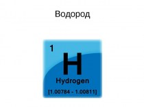 Водород. Получение и свойства водорода