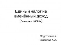 Единый налог на вменённый доход (Глава 26.3. НК РФ )