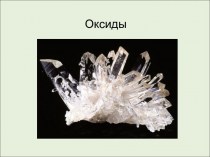 Оксиды в минералогии