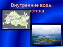 Внутренные воды Татарстана