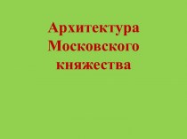 Архитектура Московского княжества