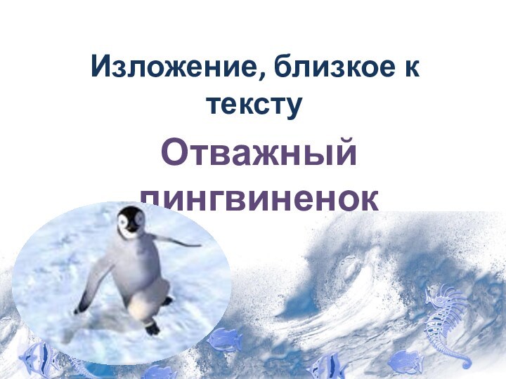 Отважный пингвиненок изложение 5 класс презентация