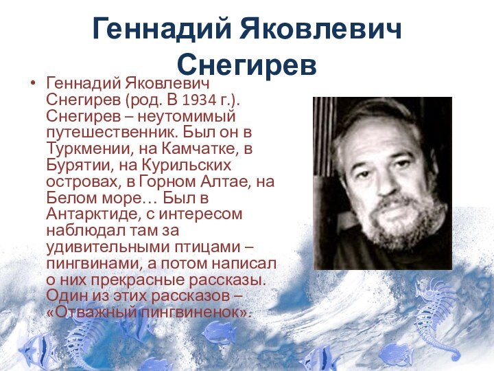 Презентация снегирев отважный пингвиненок 2 класс перспектива