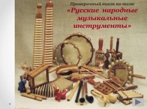 Проверочный тест по теме Русские народные музыкальные инструменты
