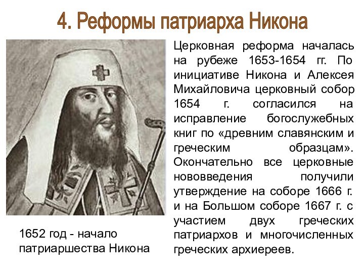Итоги реформы патриарха никона