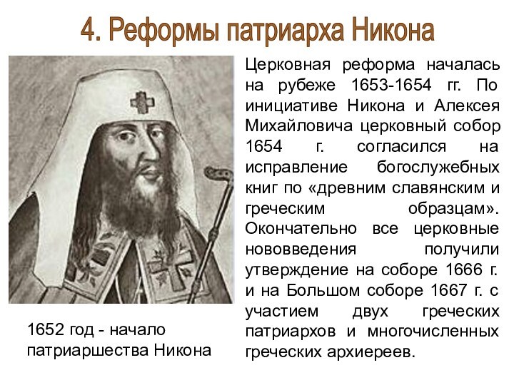 Церковная реформа патриарха никона. Церковная реформа Никона 1652. Реформа Патриарха Никона 1653. Церковная реформа Никона 1652 - 1666.