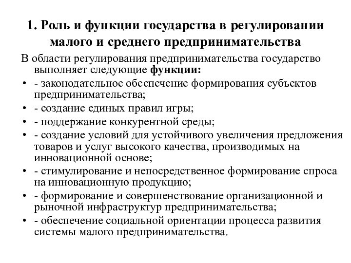 Правовое регулирование малого и среднего предпринимательства. Договорное регулирование предпринимательской деятельности. Область регулирования это. Роль государства на финансовом рынке. Статьи ГК которые регулируют предпринимательскую деятельность.