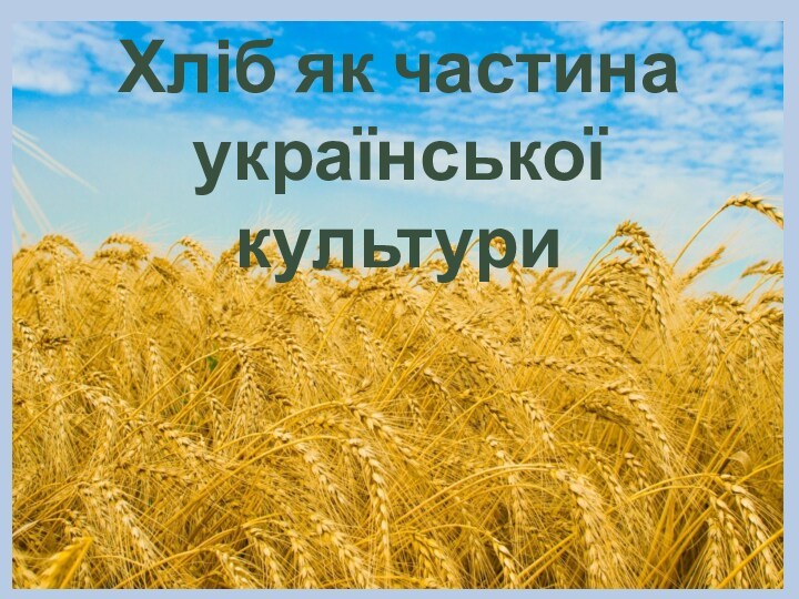 Хліб, як частина української культури