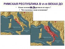 Римская Республика в VI - III веках до новой эры