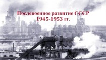 Послевоенное развитие СССР (1945-1953)