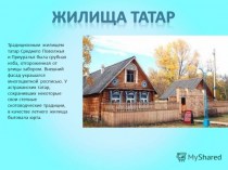 Жилища татар
