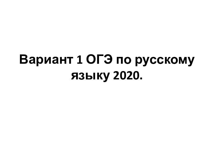 Вариант 1 ОГЭ по русскому языку 2020