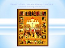 Икона новых святых Российских мучеников и исповедников