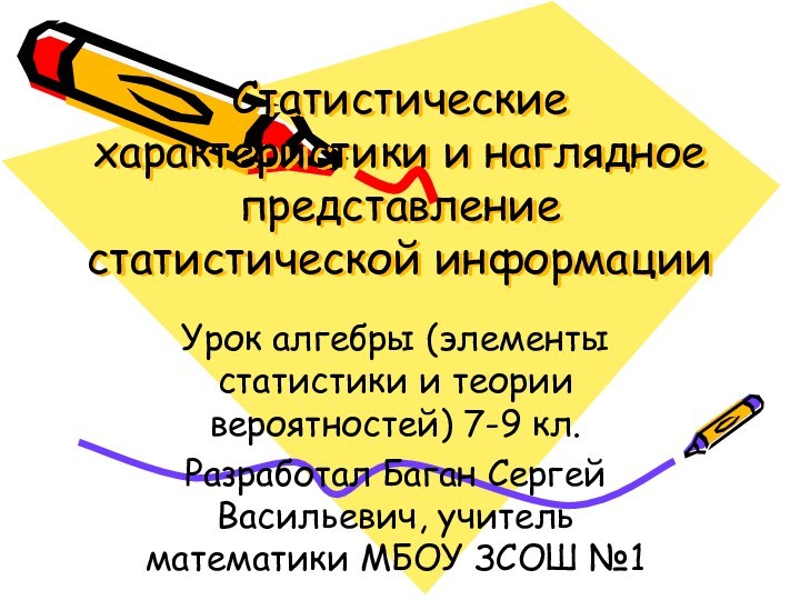 Презентация по алгебре элементы статистики