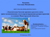 Экзотические болезни крупного рогатого скота