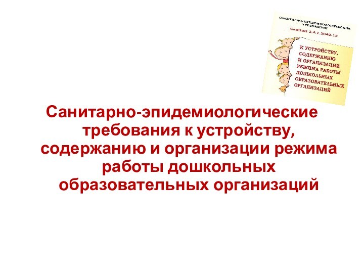 Санитарно эпидемиологические требования устройству. Санитарно-эпидемиологические требования к содержанию тела. Санитарно-эпидемиологические требования к содержанию рук.