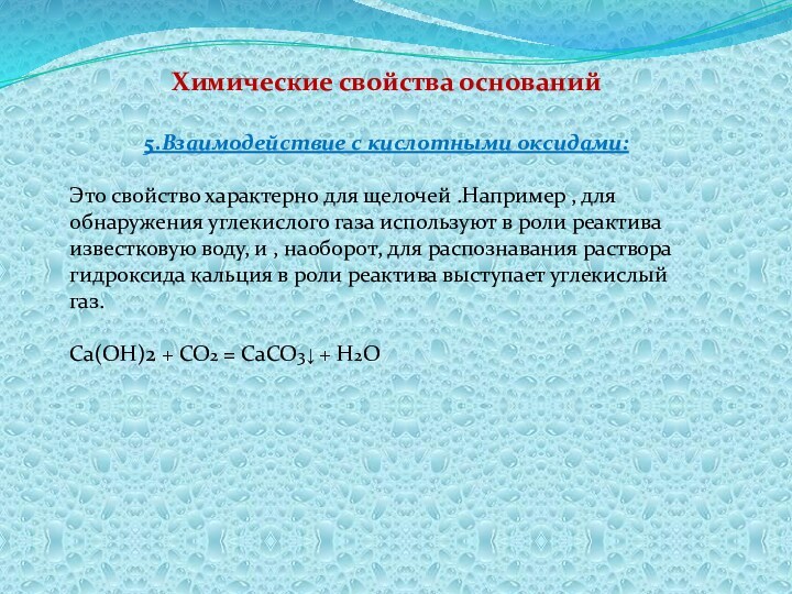 Специфические свойства кислот. Гидроксид кальция и углекислый ГАЗ. Химические свойства оснований 8 класс. Раствор гидроксида кальция. Взаимодействие гидроксида кальция с углекислым газом.