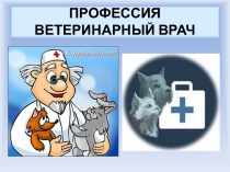 Профессия ветеринарный врач