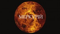 Меркурій. Таблиці Муль Апіна