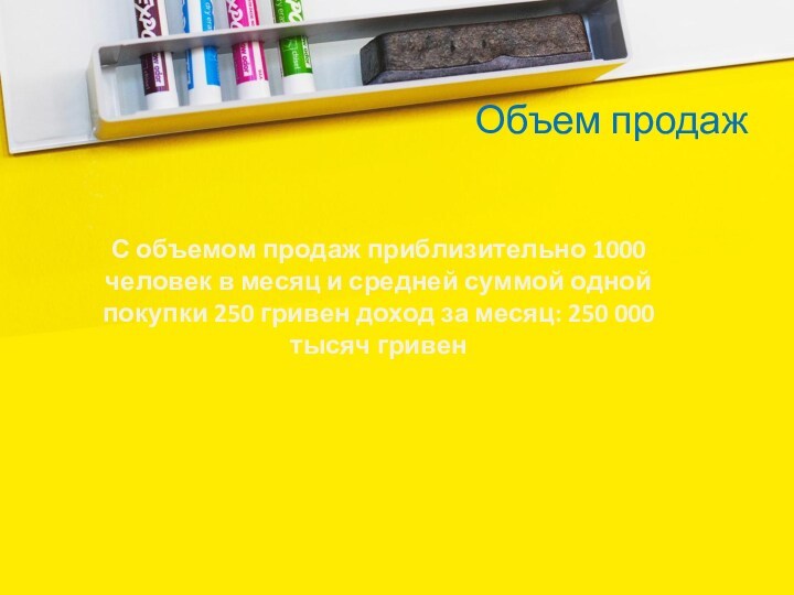 Объем продаж С объемом продаж приблизительно 1000 человек в месяц и средней суммой одной покупки