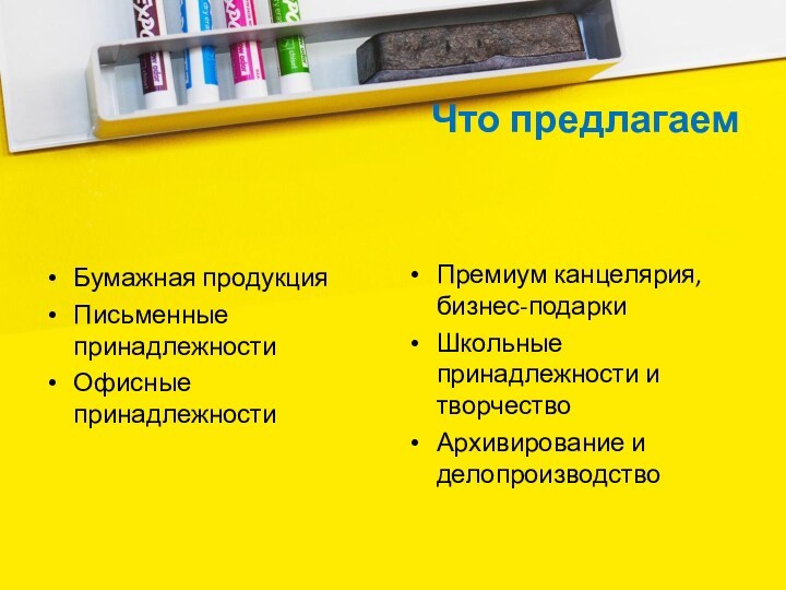 Что предлагаемБумажная продукция Письменные принадлежности Офисные принадлежности Премиум канцелярия, бизнес-подарки Школьные принадлежности и творчествоАрхивирование и