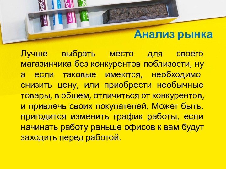 Анализ рынкаЛучше выбрать место для своего магазинчика без конкурентов поблизости, ну а если таковые имеются,