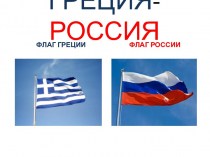 Греция - Россия