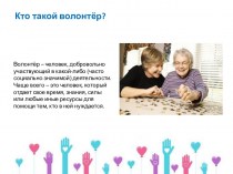 Кодекс волонтера и правила общения с пожилыми