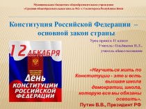 Конституция Российской Федерации – основной закон страны