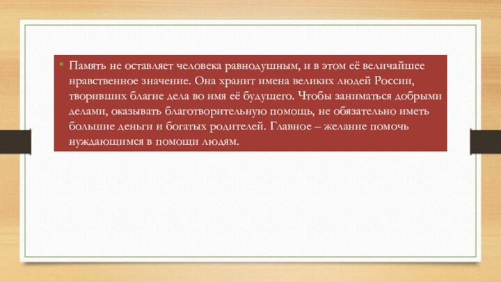 Презентация на тему хранить память предков