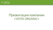 Компания Vesta Organic
