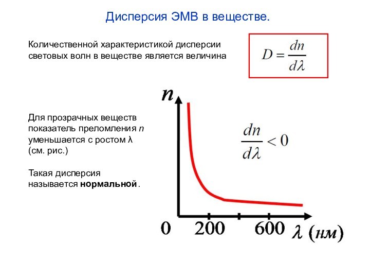 Описание дисперсии. Дисперсия электромагнитных волн. Особенности дисперсии. Характеристика электромагнитных волн дисперсия. Дисперсионная характеристика.