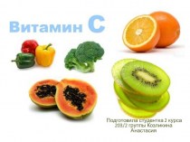 Витамин С. Физико-химические свойства витамина С