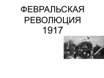 Февральская революция 1917 г