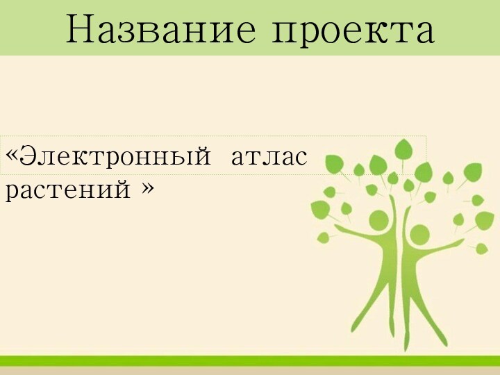 Название проекта«Электронный атлас растений»