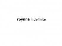 Группа Indefinite