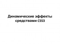 Динамические эффекты средствами CSS3