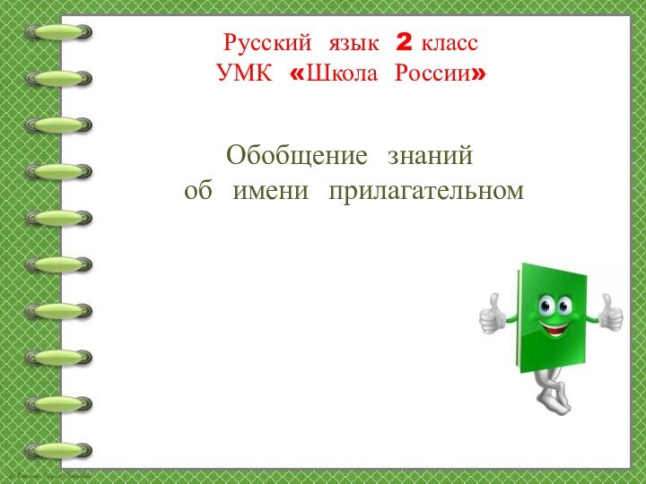 Обобщение знаний по теме имя прилагательное 2 класс школа россии презентация