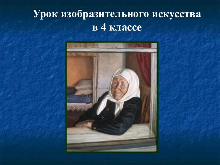 Презентация по изо мудрость старости 4 класс школа россии