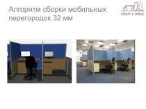 Алгоритм сборки офисных перегородок 32 мм