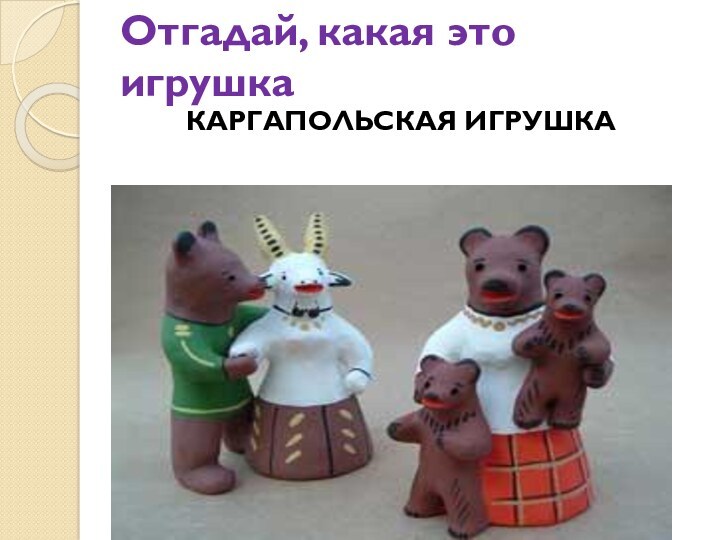 Народные промыслы в современной жизни 5 класс. Каргапольская игрушка.