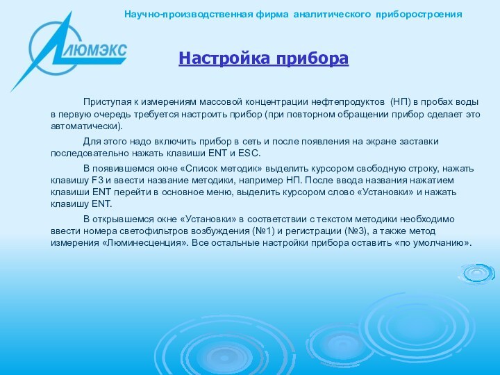 Настройка прибора			Приступая к измерениям массовой концентрации нефтепродуктов (НП) в пробах воды в первую очередь требуется