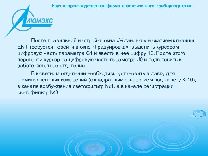 После правильной настройки окна «Установки» нажатием клавиши ENT требуется перейти в окно «Градуировка», выделить курсором