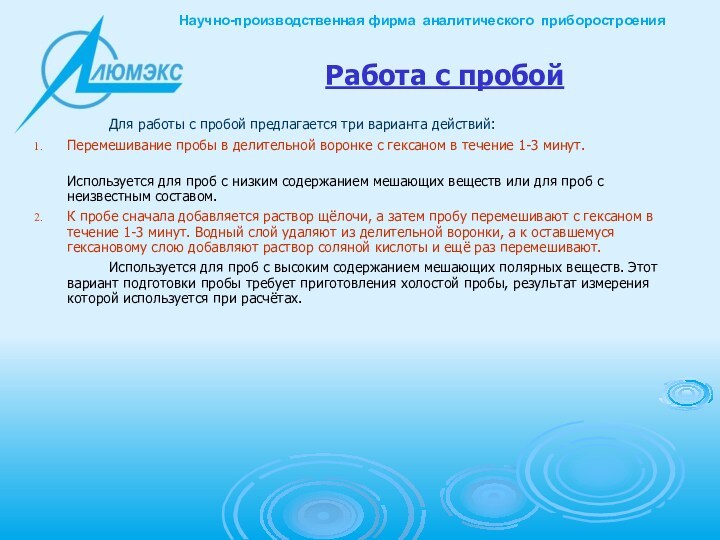 Работа с пробой			Для работы с пробой предлагается три варианта действий:Перемешивание пробы в делительной воронке с