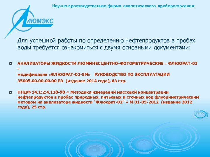 Для успешной работы по определению нефтепродуктов в пробах воды требуется ознакомиться с двумя основными документами:АНАЛИЗАТОРЫ