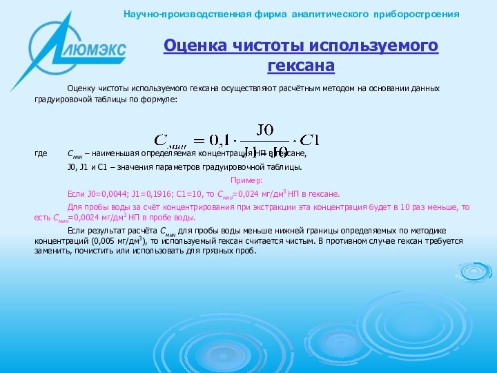 Оценка чистоты используемого гексана			Оценку чистоты используемого гексана осуществляют расчётным методом на основании данных градуировочой таблицы