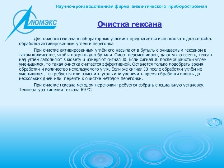 Очистка гексана			Для очистки гексана в лабораторных условиях предлагается использовать два способа: обработка активированным углём и