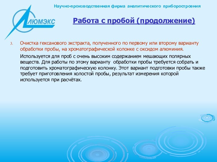 Работа с пробой (продолжение)Очистка гексанового экстракта, полученного по первому или второму варианту обработки пробы, на