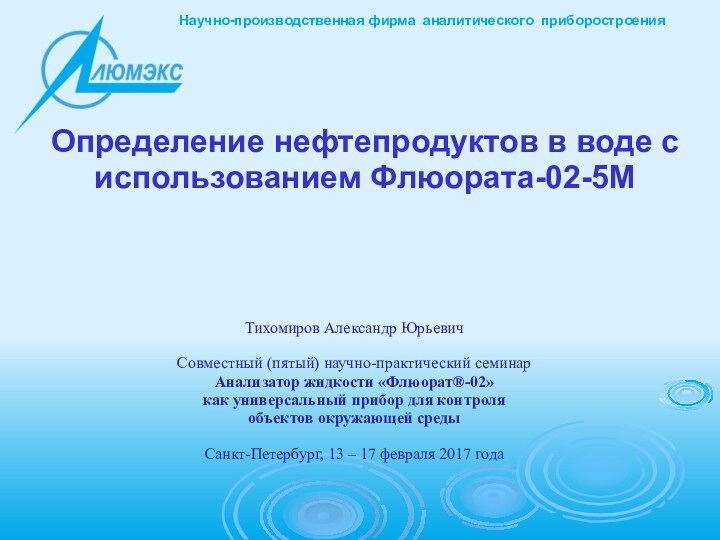 Определение нефтепродуктов в воде с использованием Флюората-02-5МТихомиров Александр ЮрьевичСовместный (пятый) научно-практический семинарАнализатор жидкости «Флюорат®-02»как универсальный